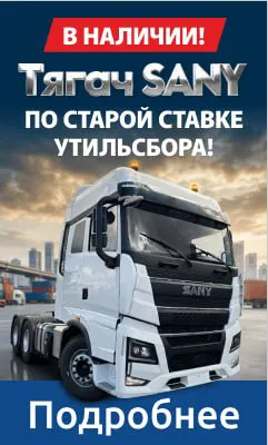 Купить тягач SANY по старой ставке в Минске