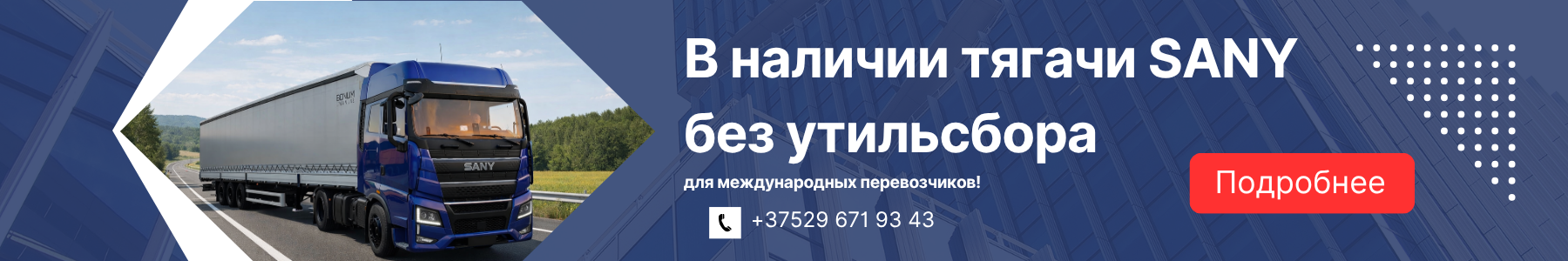 Купить тягач SANY по спецквоте в Минске