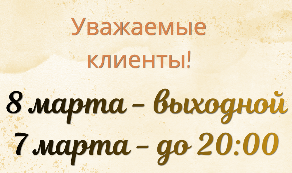 Режим работы на 8 марта!