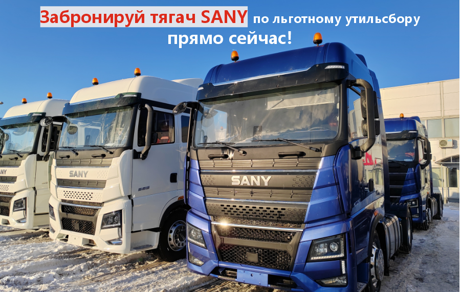 Спецквота на тягачи SANY 2026! Льготный утильсбор.