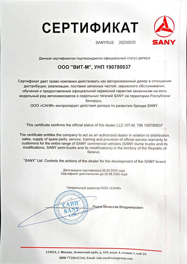 Сертификат SANY