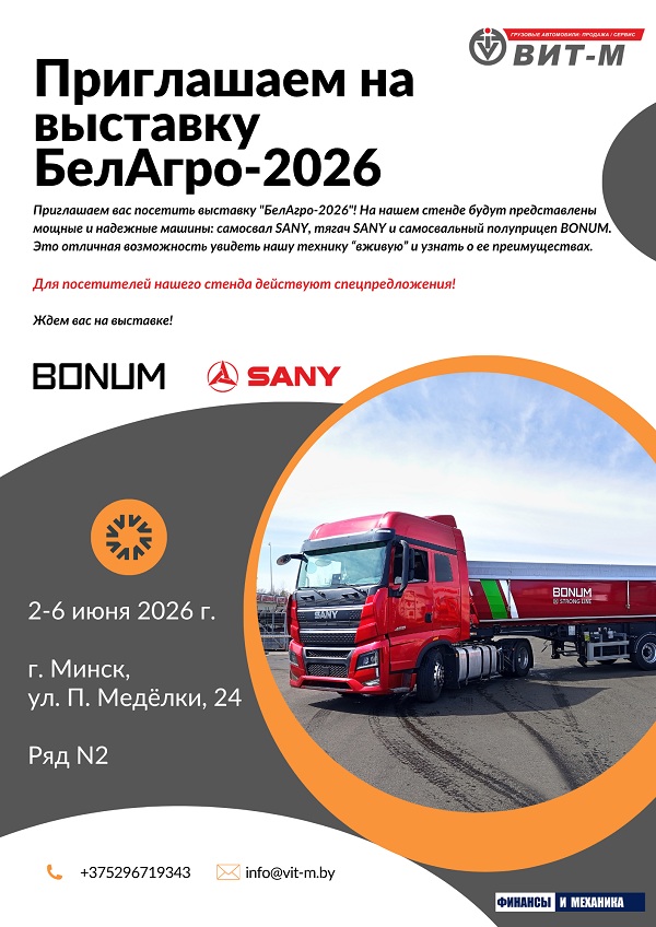 Приглашаем на БелАгро-2026!