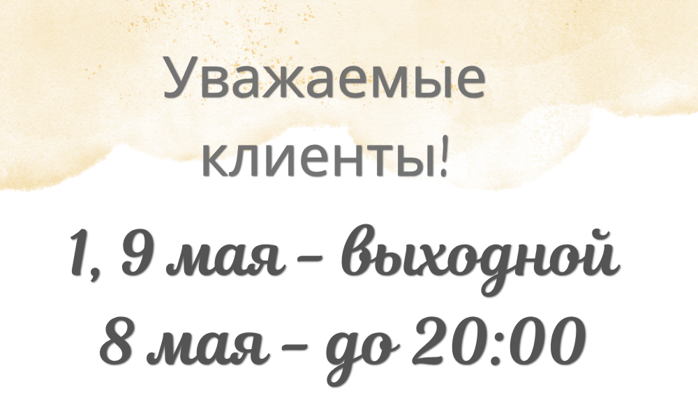 Режим работы в мае!