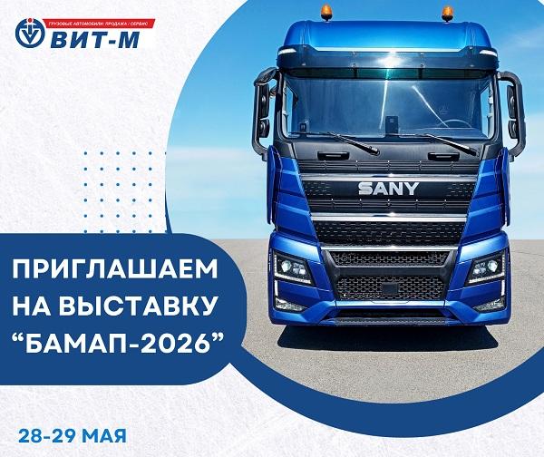 Приглашаем на выставку БАМАП-2026!