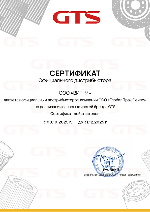 Сертификат GTS