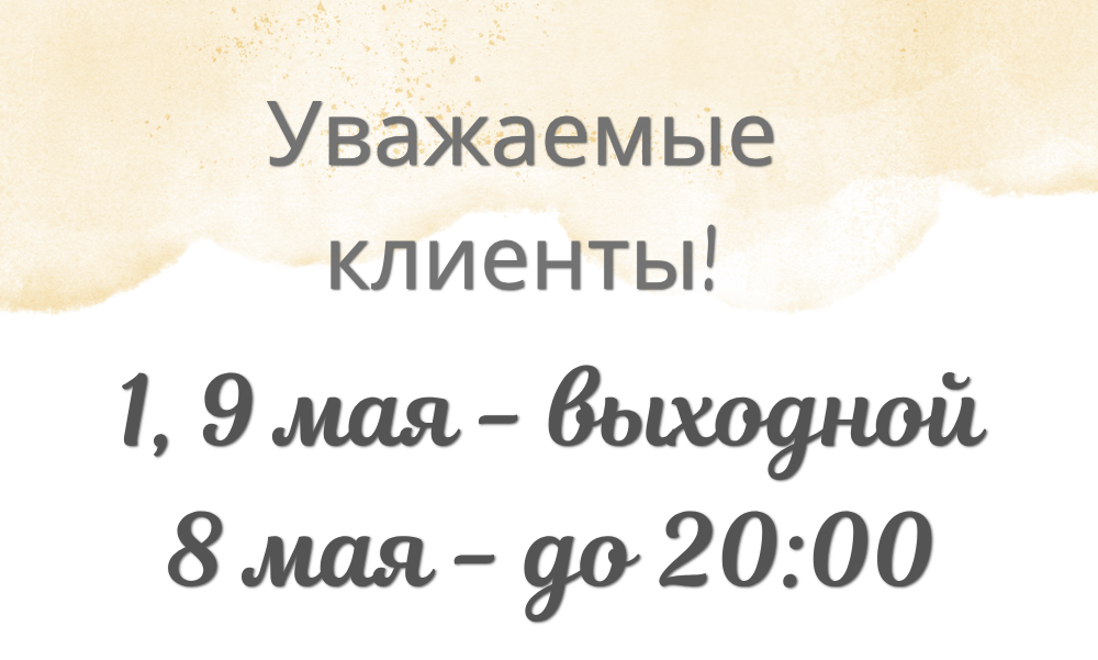 Режим работы в мае!