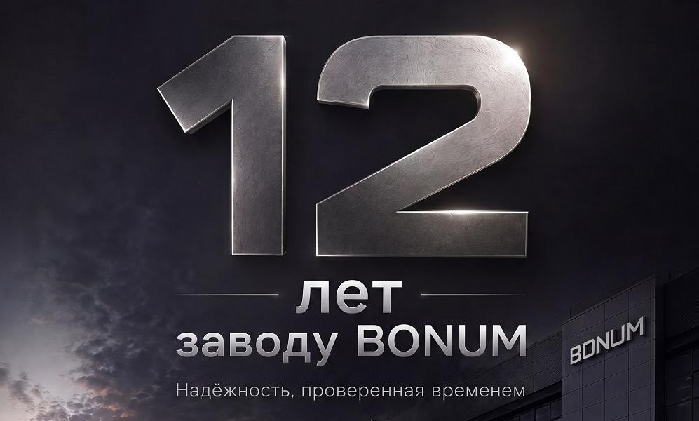 Поздравляем BONUM с днем рождения!