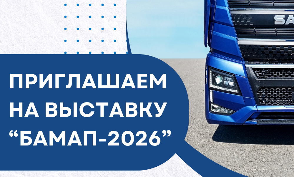 Приглашаем на выставку БАМАП-2026!