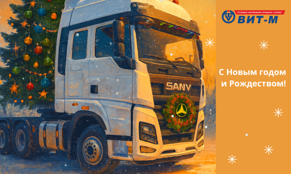 С Новым 2026 годом и Рождеством!